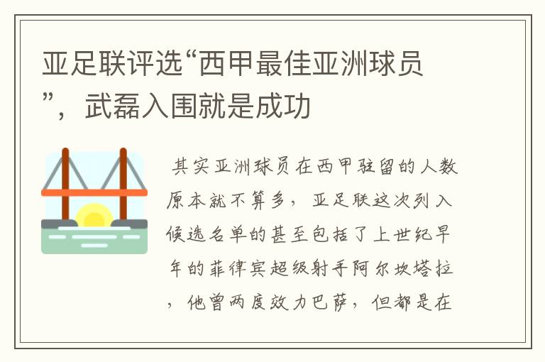 亚足联评选“西甲最佳亚洲球员”，武磊入围就是成功