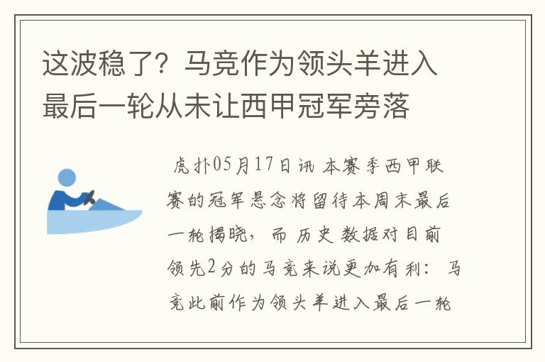 这波稳了？马竞作为领头羊进入最后一轮从未让西甲冠军旁落