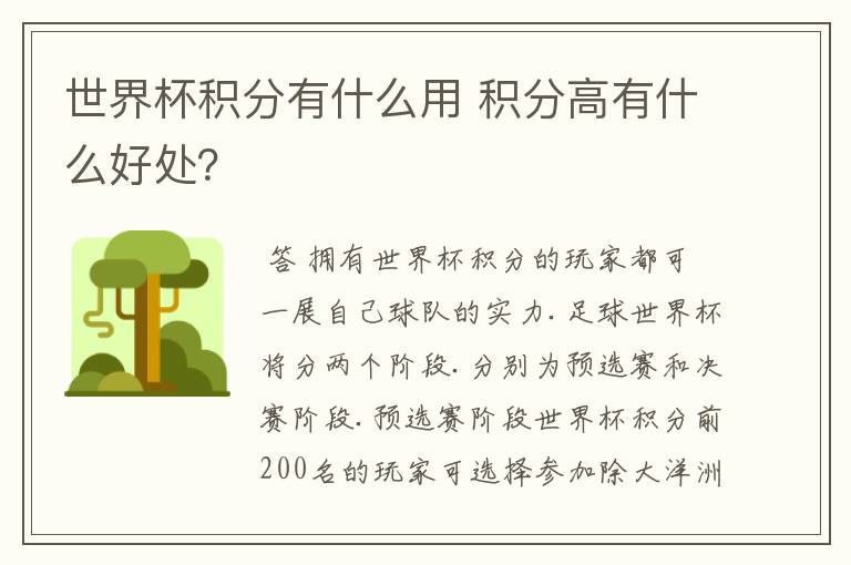 世界杯积分有什么用 积分高有什么好处？