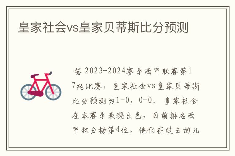 皇家社会vs皇家贝蒂斯比分预测