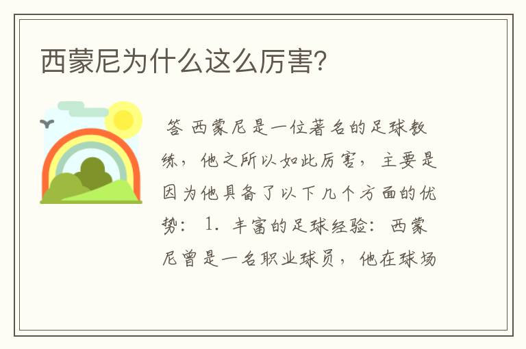 西蒙尼为什么这么厉害？