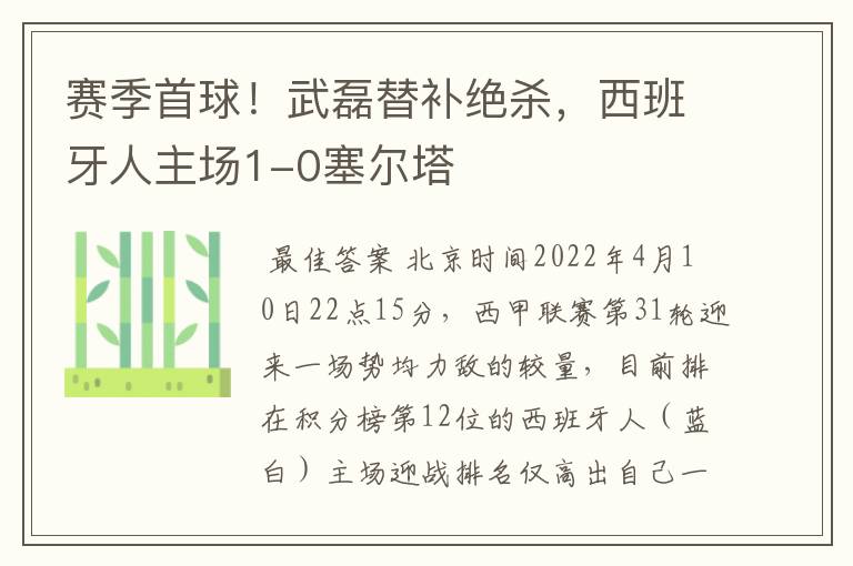 赛季首球！武磊替补绝杀，西班牙人主场1-0塞尔塔