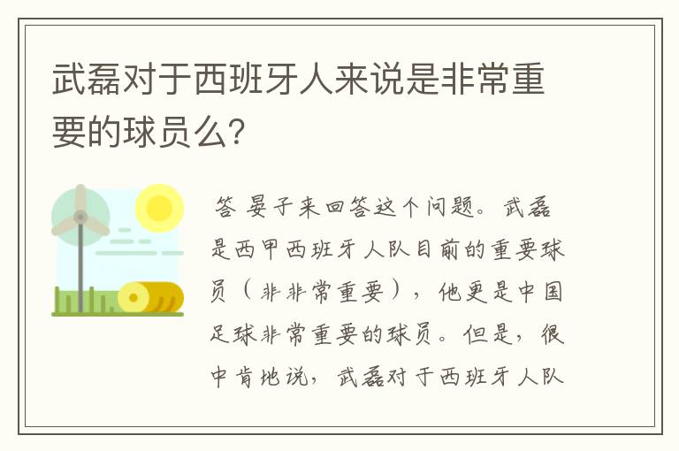 武磊对于西班牙人来说是非常重要的球员么？