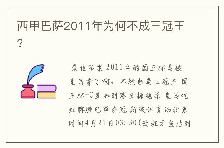 西甲巴萨2011年为何不成三冠王?