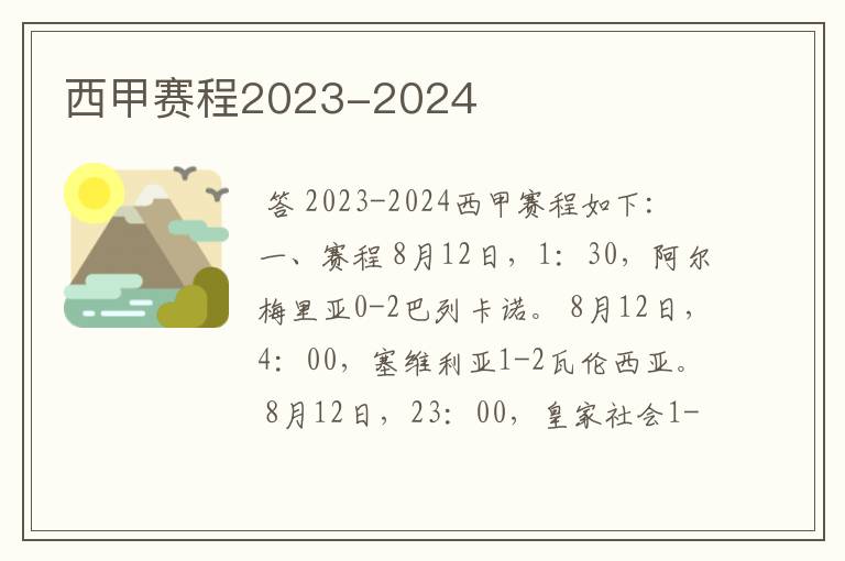 西甲赛程2023-2024