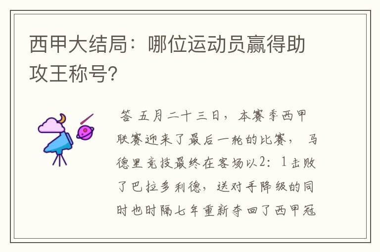 西甲大结局：哪位运动员赢得助攻王称号？