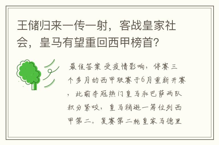 王储归来一传一射，客战皇家社会，皇马有望重回西甲榜首？