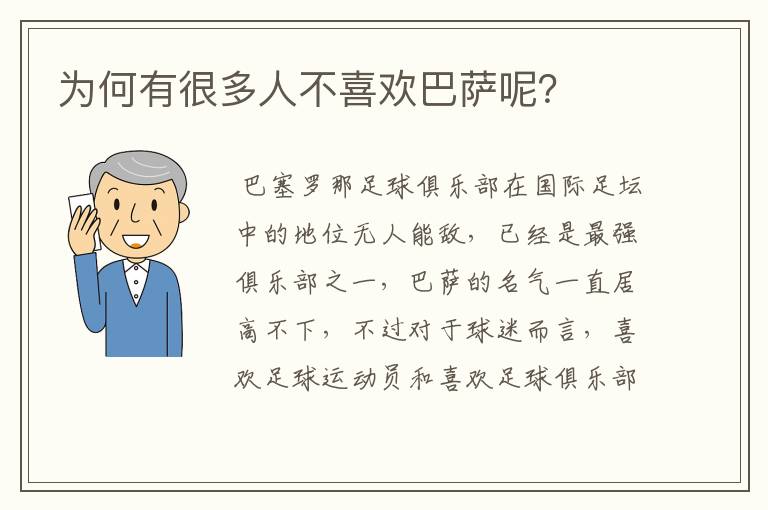 为何有很多人不喜欢巴萨呢？