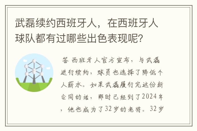 武磊续约西班牙人，在西班牙人球队都有过哪些出色表现呢？