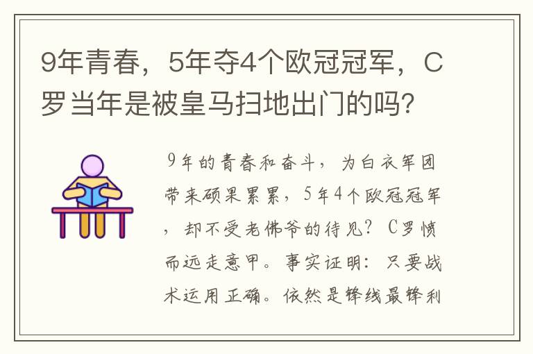 9年青春，5年夺4个欧冠冠军，C罗当年是被皇马扫地出门的吗？