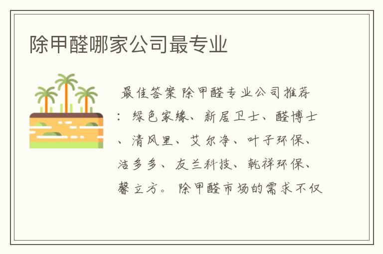 除甲醛哪家公司最专业