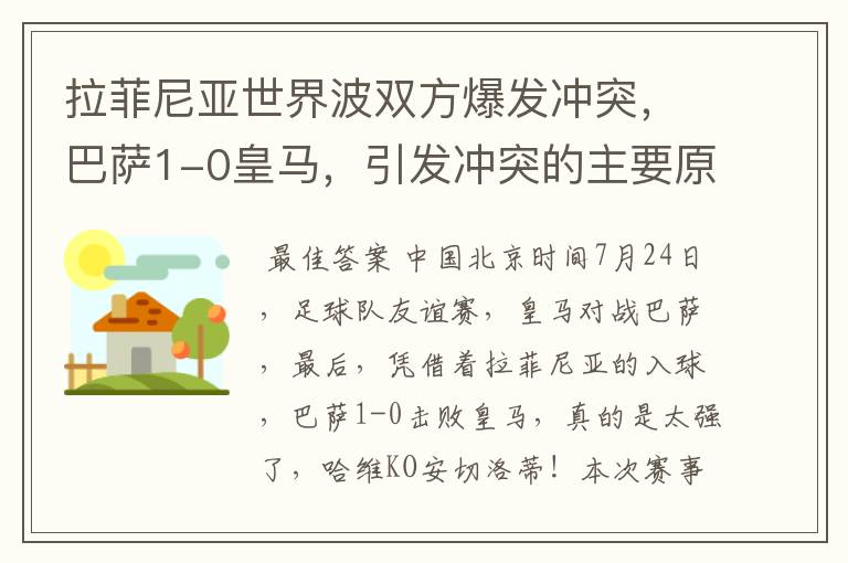 拉菲尼亚世界波双方爆发冲突，巴萨1-0皇马，引发冲突的主要原因是什么？