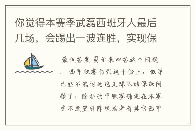 你觉得本赛季武磊西班牙人最后几场，会踢出一波连胜，实现保级吗？