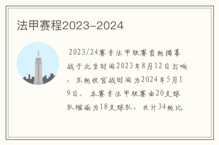 法甲赛程2023-2024