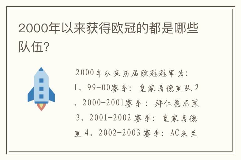 2000年以来获得欧冠的都是哪些队伍？