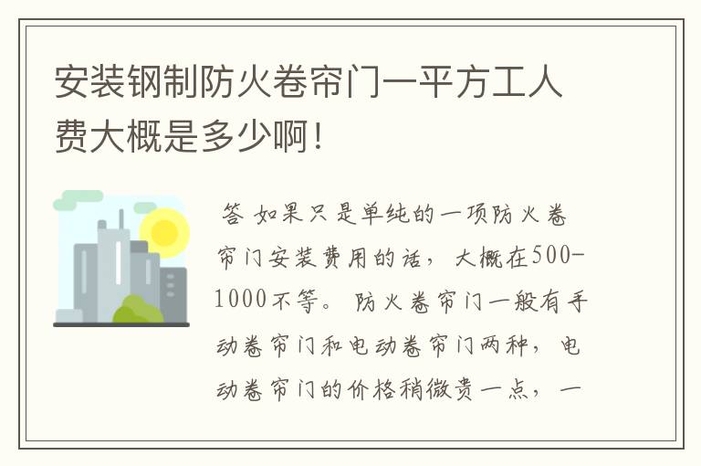 安装钢制防火卷帘门一平方工人费大概是多少啊！