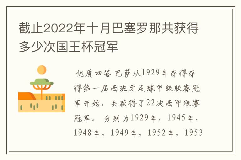 截止2022年十月巴塞罗那共获得多少次国王杯冠军