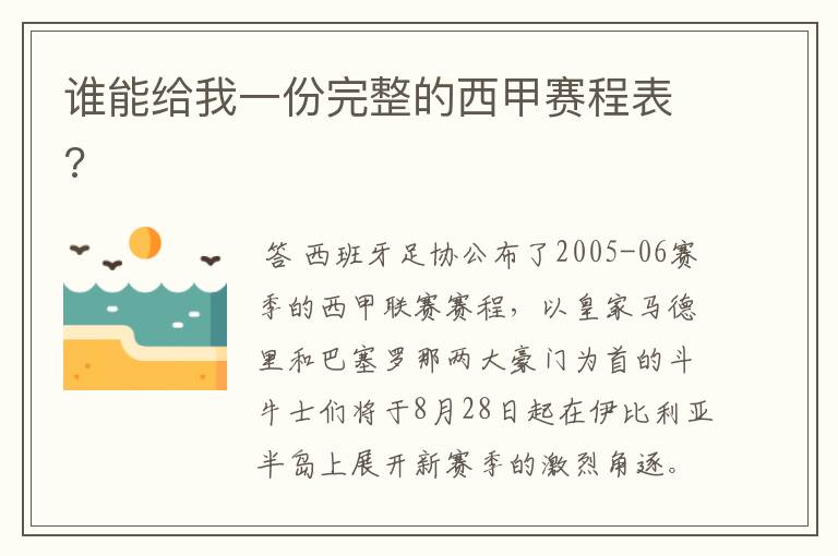 谁能给我一份完整的西甲赛程表?