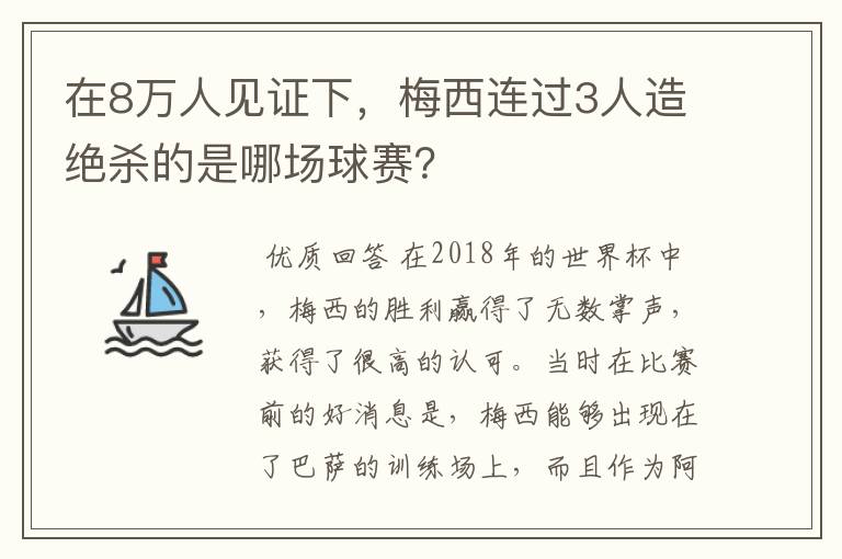 在8万人见证下，梅西连过3人造绝杀的是哪场球赛？