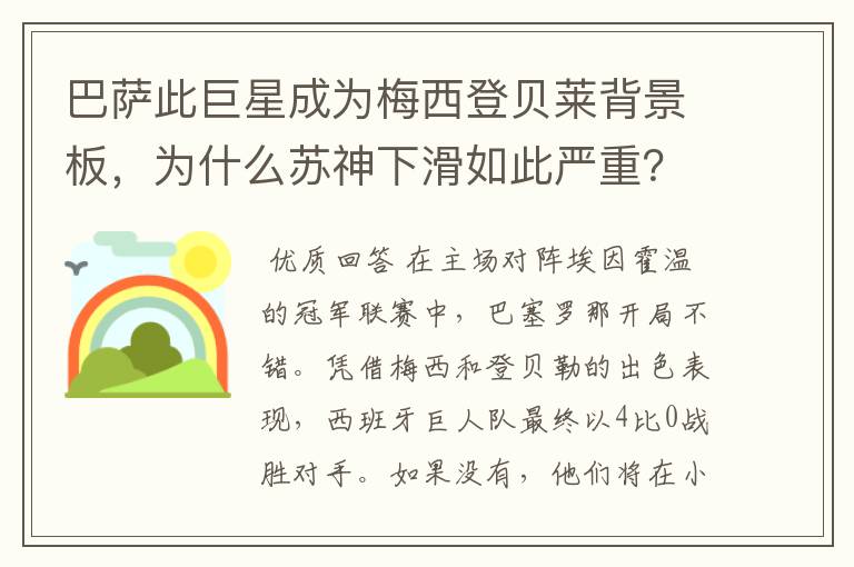 巴萨此巨星成为梅西登贝莱背景板，为什么苏神下滑如此严重？