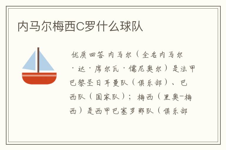 内马尔梅西C罗什么球队