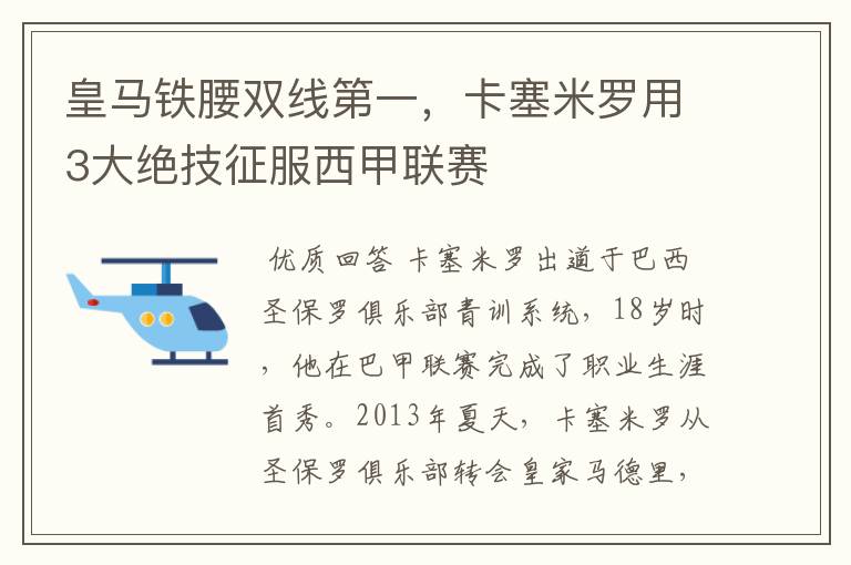 皇马铁腰双线第一，卡塞米罗用3大绝技征服西甲联赛