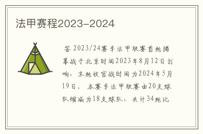 法甲赛程2023-2024