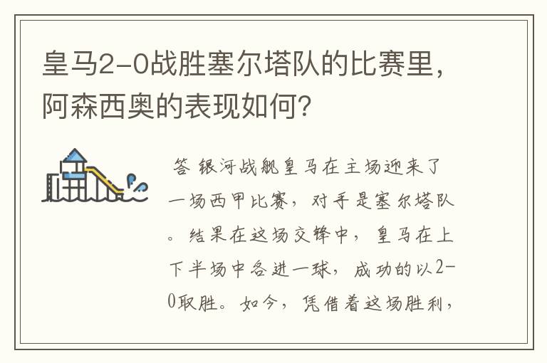 皇马2-0战胜塞尔塔队的比赛里，阿森西奥的表现如何？