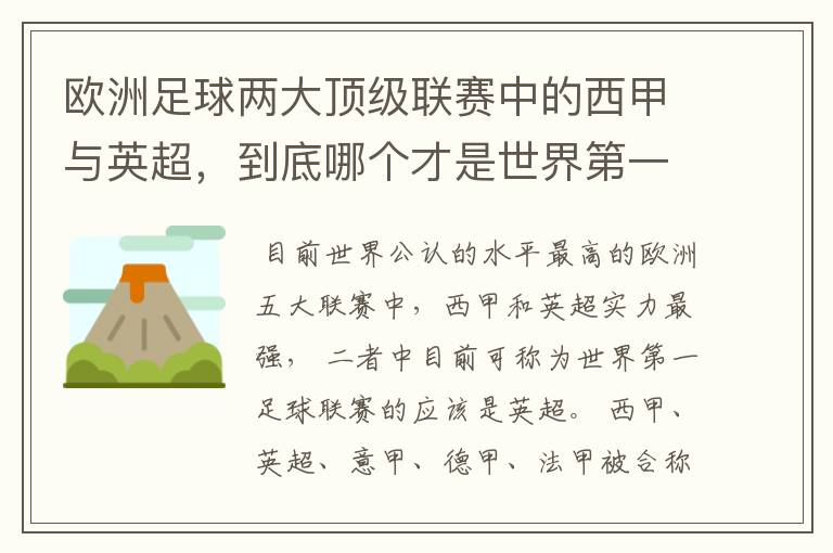 欧洲足球两大顶级联赛中的西甲与英超，到底哪个才是世界第一足球联赛?