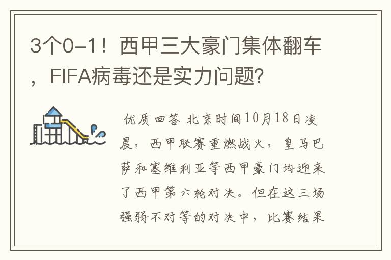 3个0-1！西甲三大豪门集体翻车，FIFA病毒还是实力问题？