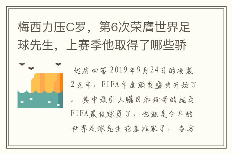 梅西力压C罗，第6次荣膺世界足球先生，上赛季他取得了哪些骄人成绩？