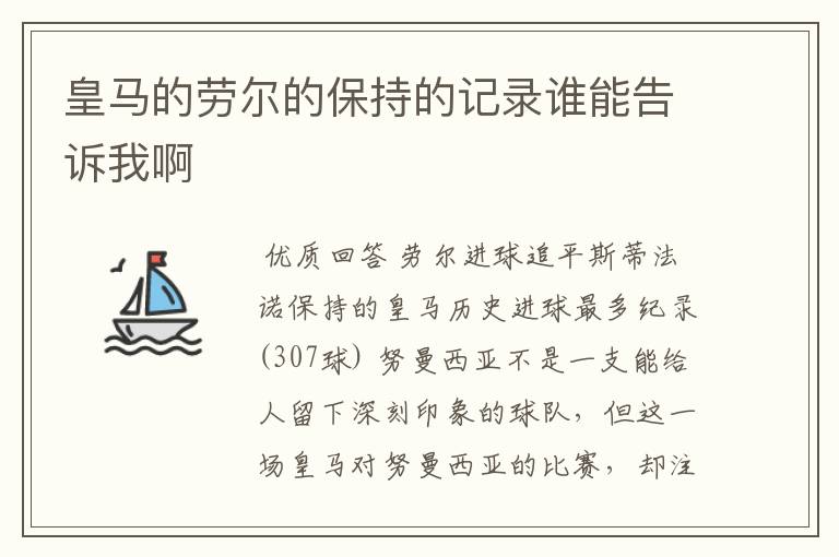 皇马的劳尔的保持的记录谁能告诉我啊