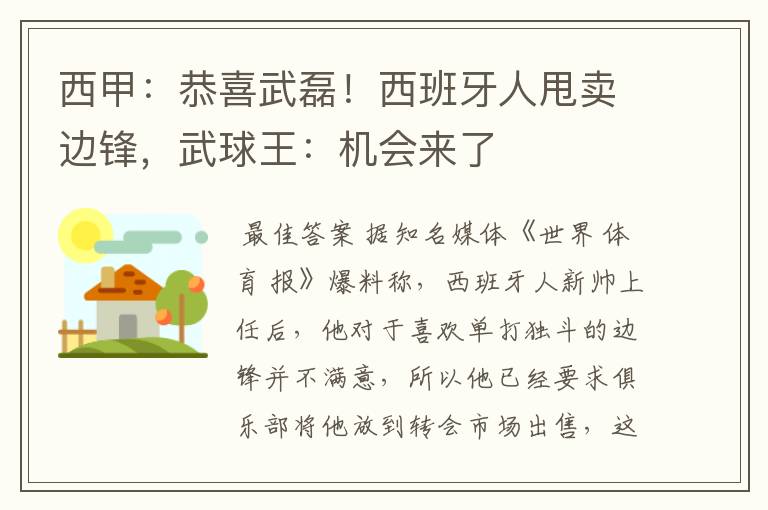 西甲：恭喜武磊！西班牙人甩卖边锋，武球王：机会来了