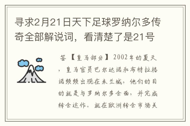 寻求2月21日天下足球罗纳尔多传奇全部解说词，看清楚了是21号的，国米巴萨皇马部分的全部要，最好是从头到