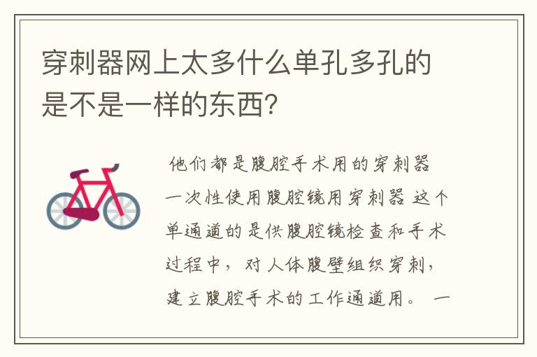 穿刺器网上太多什么单孔多孔的是不是一样的东西？