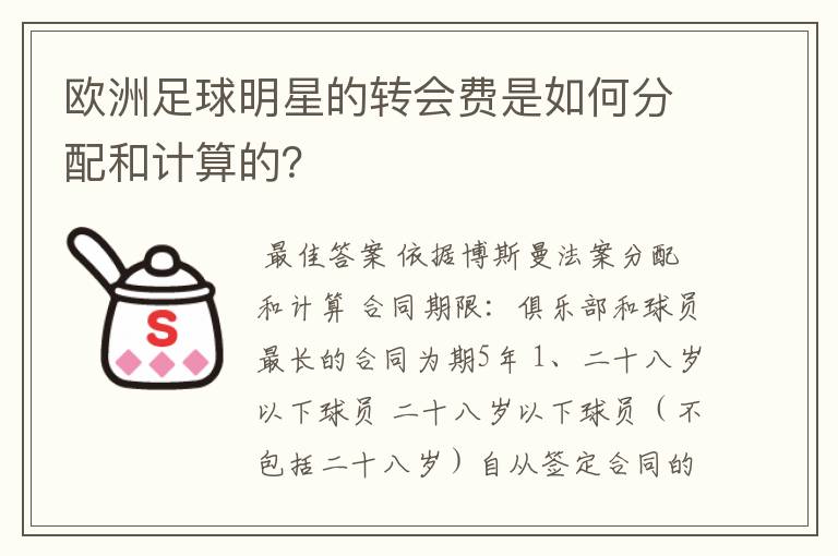 欧洲足球明星的转会费是如何分配和计算的？