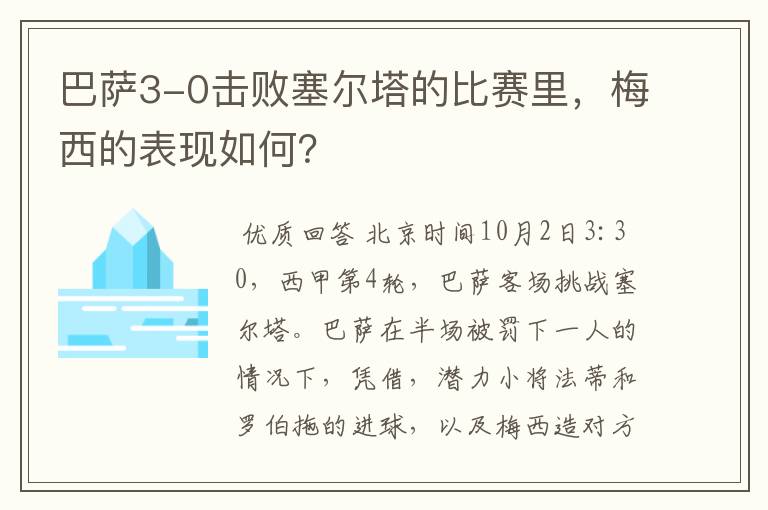 巴萨3-0击败塞尔塔的比赛里，梅西的表现如何？