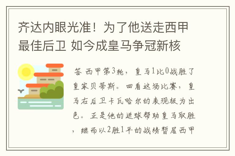 齐达内眼光准！为了他送走西甲最佳后卫 如今成皇马争冠新核