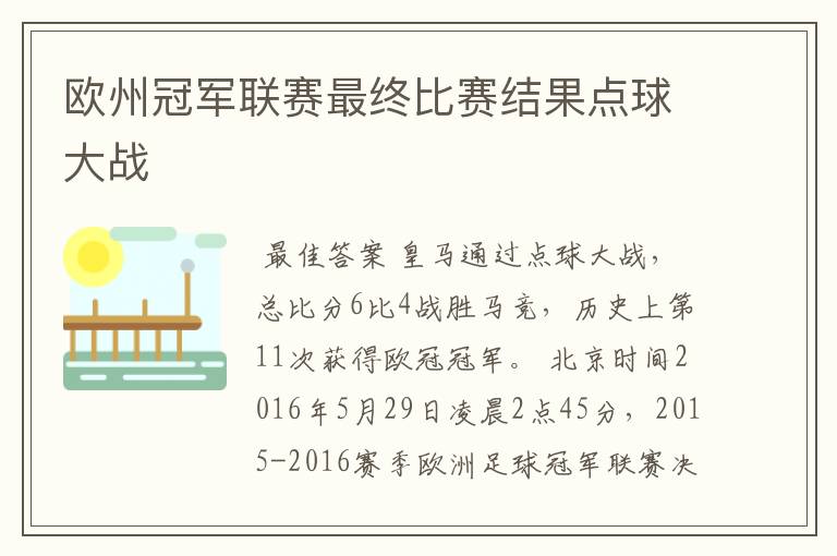 欧州冠军联赛最终比赛结果点球大战