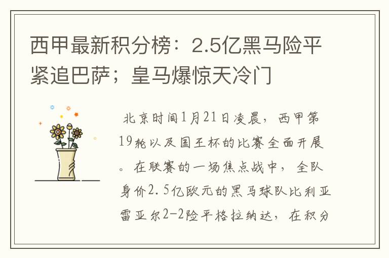 西甲最新积分榜：2.5亿黑马险平紧追巴萨；皇马爆惊天冷门