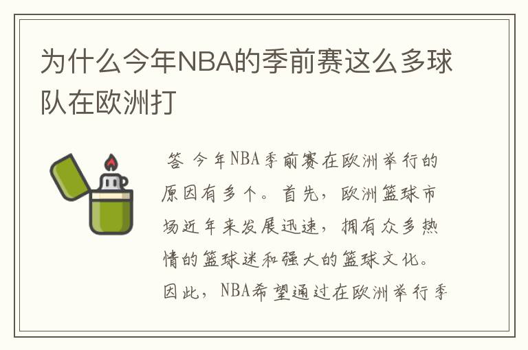 为什么今年NBA的季前赛这么多球队在欧洲打