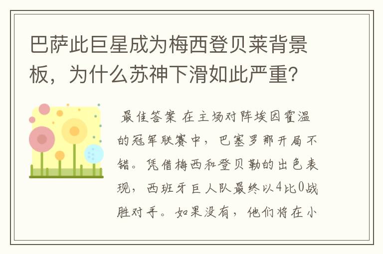 巴萨此巨星成为梅西登贝莱背景板，为什么苏神下滑如此严重？