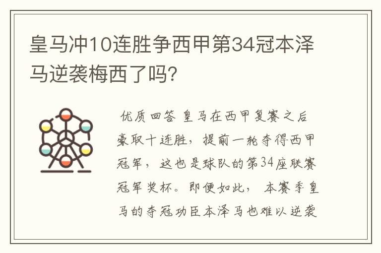 皇马冲10连胜争西甲第34冠本泽马逆袭梅西了吗？