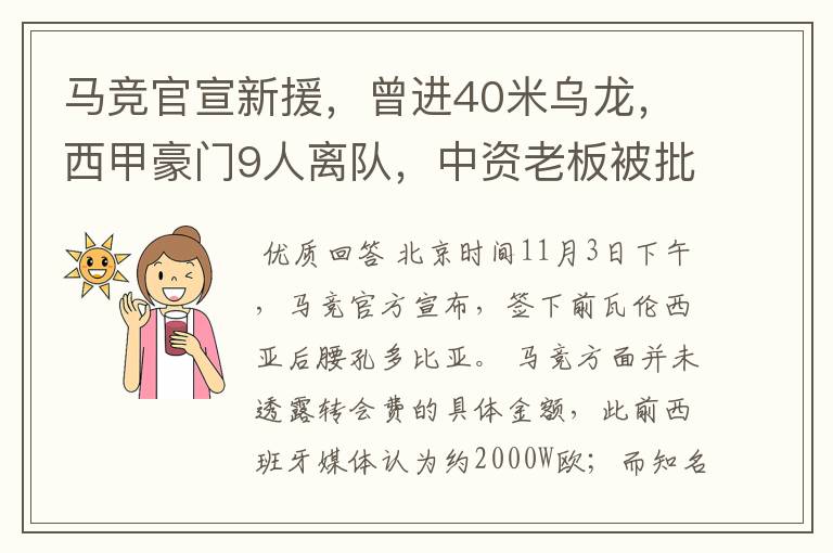 马竞官宣新援，曾进40米乌龙，西甲豪门9人离队，中资老板被批