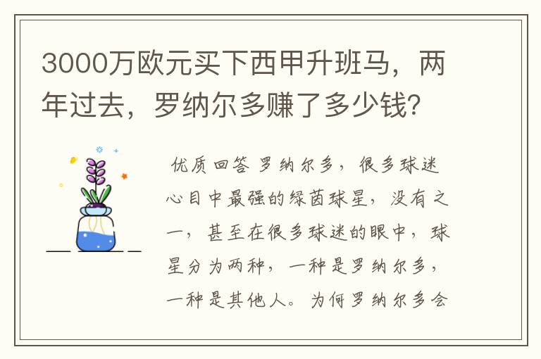 3000万欧元买下西甲升班马，两年过去，罗纳尔多赚了多少钱？