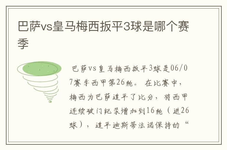 巴萨vs皇马梅西扳平3球是哪个赛季