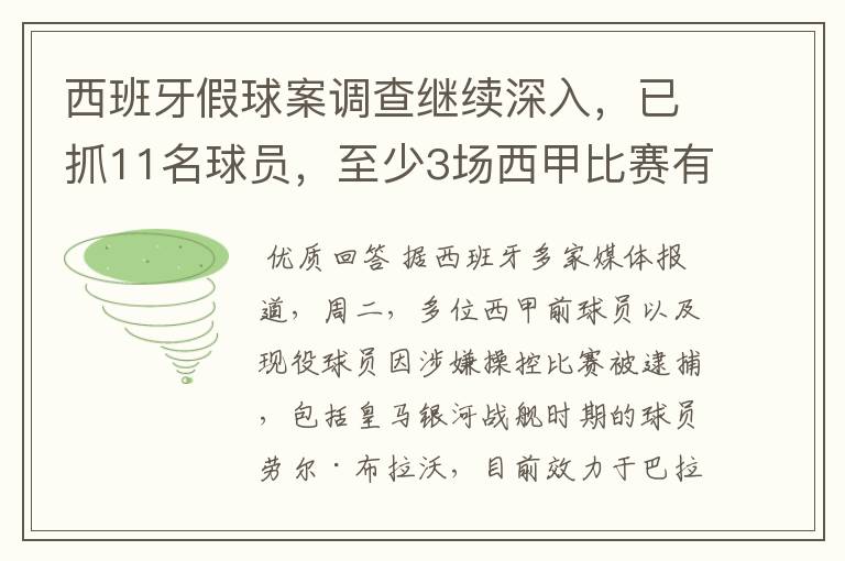 西班牙假球案调查继续深入，已抓11名球员，至少3场西甲比赛有假