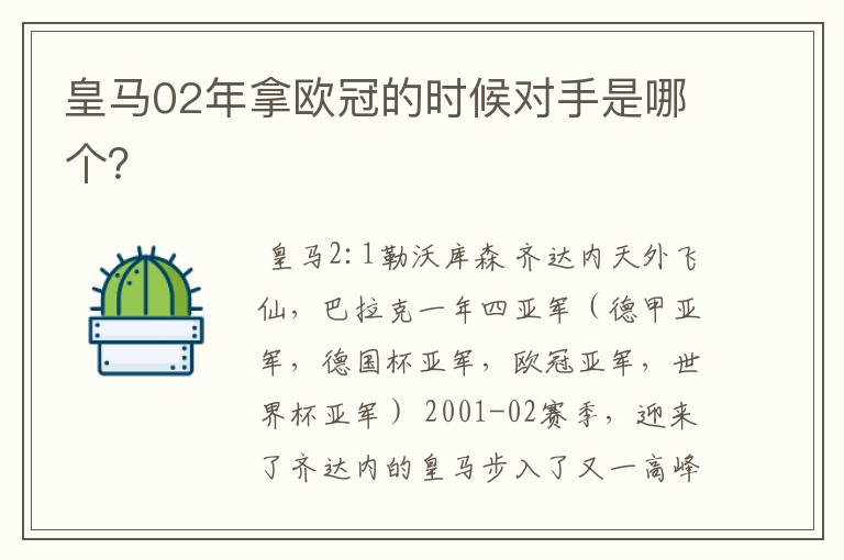 皇马02年拿欧冠的时候对手是哪个？