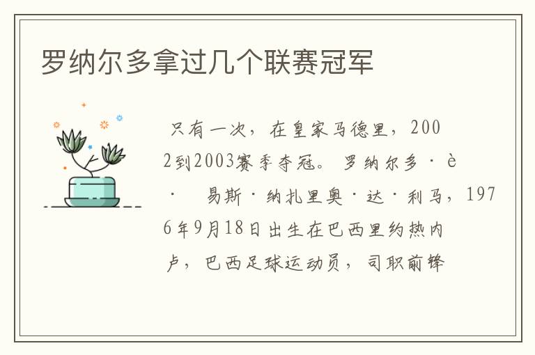 罗纳尔多拿过几个联赛冠军