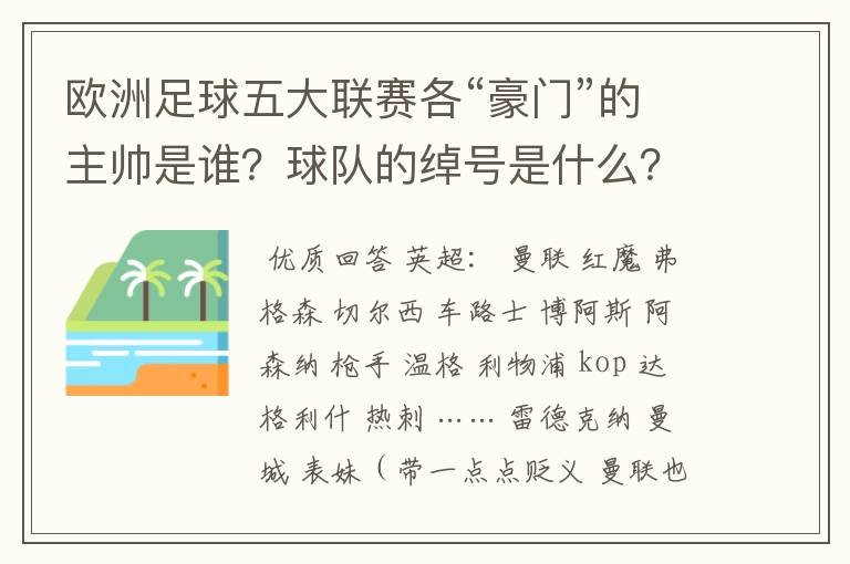 欧洲足球五大联赛各“豪门”的主帅是谁？球队的绰号是什么？